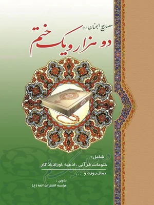مصابیح الجنان دو هزار و یک ختم
